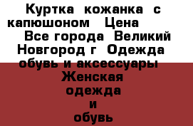 Куртка “кожанка“ с капюшоном › Цена ­ 2 000 - Все города, Великий Новгород г. Одежда, обувь и аксессуары » Женская одежда и обувь   . Адыгея респ.,Майкоп г.